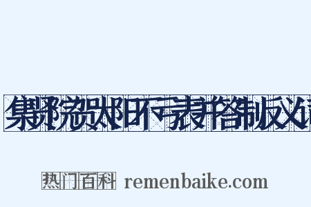 集贤院贺太阳不亏表并答制反义词是什么意思的图片